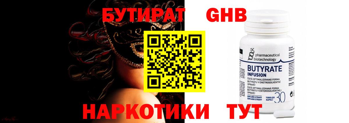 БУТИРАТ оксибутират Елабуга