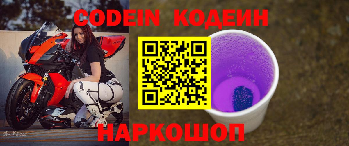 Кодеин Purple Drank  Вход с VPN  Кодеин Purple Drank  Елабуга 